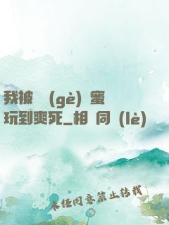 我被幾個(gè)閨蜜玩到爽死