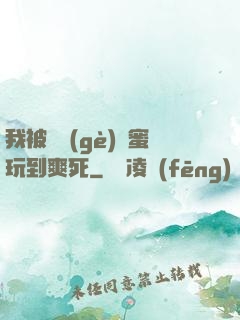 我被幾個(gè)閨蜜玩到爽死