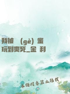 我被幾個(gè)閨蜜玩到爽死