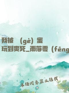 我被幾個(gè)閨蜜玩到爽死