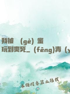 我被幾個(gè)閨蜜玩到爽死