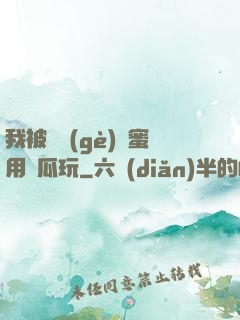 我被幾個(gè)閨蜜用黃瓜玩