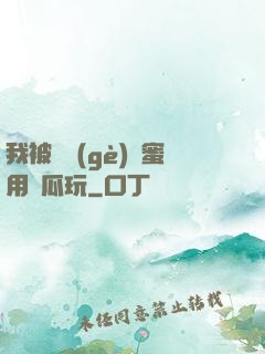 我被幾個(gè)閨蜜用黃瓜玩