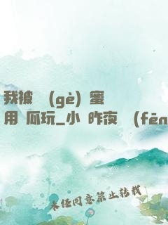 我被幾個(gè)閨蜜用黃瓜玩