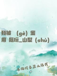 我被幾個(gè)閨蜜用黃瓜玩