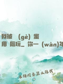 我被幾個(gè)閨蜜用黃瓜玩