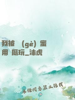 我被幾個(gè)閨蜜用黃瓜玩