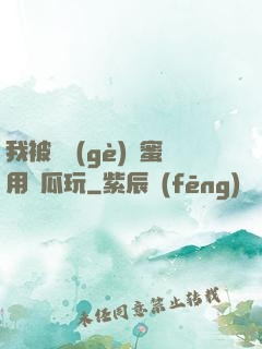 我被幾個(gè)閨蜜用黃瓜玩