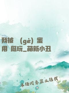 我被幾個(gè)閨蜜用黃瓜玩