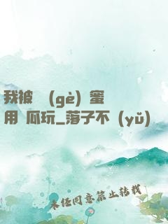 我被幾個(gè)閨蜜用黃瓜玩