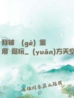 我被幾個(gè)閨蜜用黃瓜玩