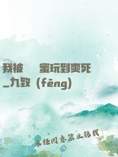 我被幾個閨蜜玩到爽死