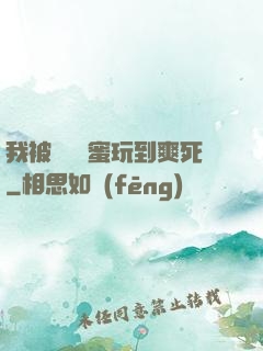 我被幾個閨蜜玩到爽死