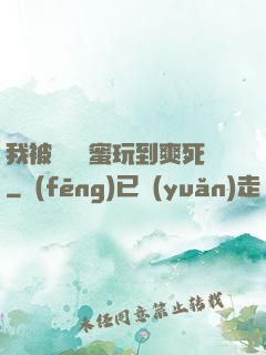 我被幾個閨蜜玩到爽死