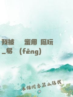 我被幾個閨蜜用黃瓜玩