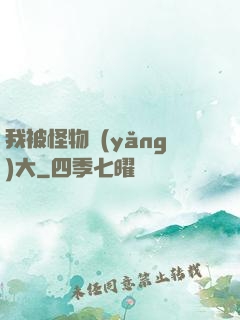我被怪物養(yǎng)大