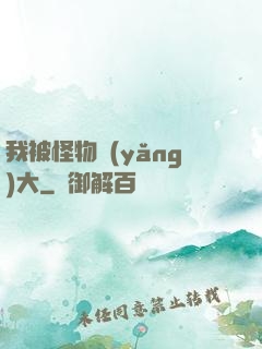 我被怪物養(yǎng)大