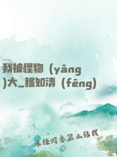 我被怪物養(yǎng)大