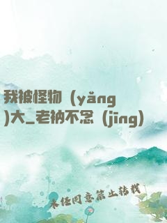 我被怪物養(yǎng)大
