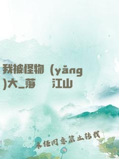 我被怪物養(yǎng)大