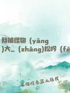 我被怪物養(yǎng)大