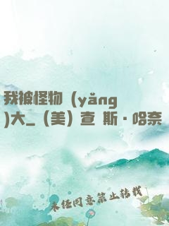 我被怪物養(yǎng)大
