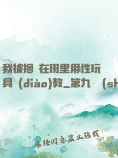 我被捆綁在班里用性玩具調(diào)教