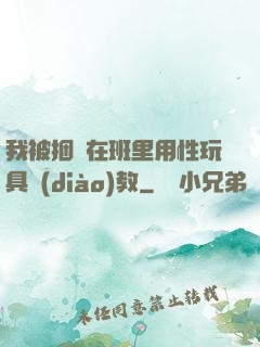 我被捆綁在班里用性玩具調(diào)教