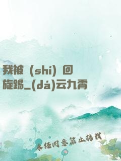 我被時(shí)間回旋踢