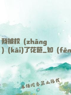 我被校長(zhǎng)開(kāi)了花苞