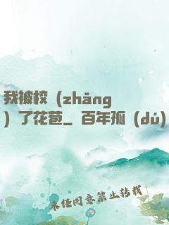 我被校長(zhǎng)開了花苞