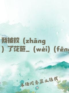 我被校長(zhǎng)開了花苞