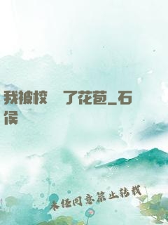 我被校長開了花苞