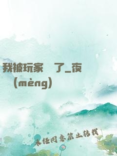 我被玩家圍觀了