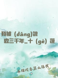 我被當(dāng)做爐鼎三千年