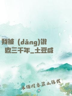我被當(dāng)做爐鼎三千年