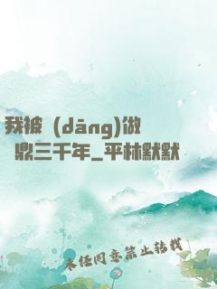 我被當(dāng)做爐鼎三千年