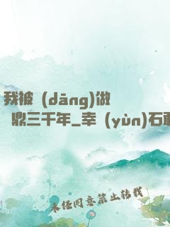 我被當(dāng)做爐鼎三千年