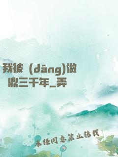 我被當(dāng)做爐鼎三千年