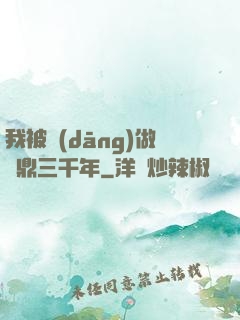 我被當(dāng)做爐鼎三千年