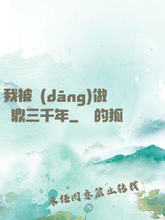 我被當(dāng)做爐鼎三千年
