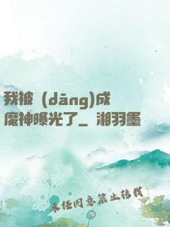 我被當(dāng)成魔神曝光了