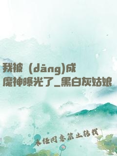 我被當(dāng)成魔神曝光了
