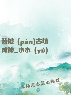 我被盤(pán)古坑成神