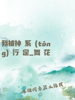 我被神級系統(tǒng)強行綁定