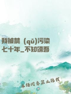 我被禁區(qū)污染七十年