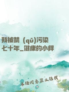 我被禁區(qū)污染七十年