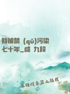 我被禁區(qū)污染七十年