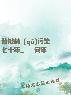 我被禁區(qū)污染七十年