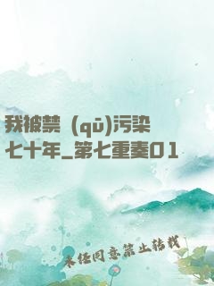 我被禁區(qū)污染七十年
